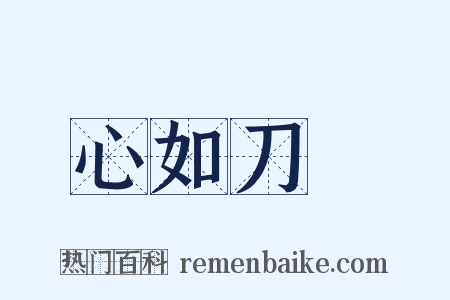 心如刀剉是什么意思的图片